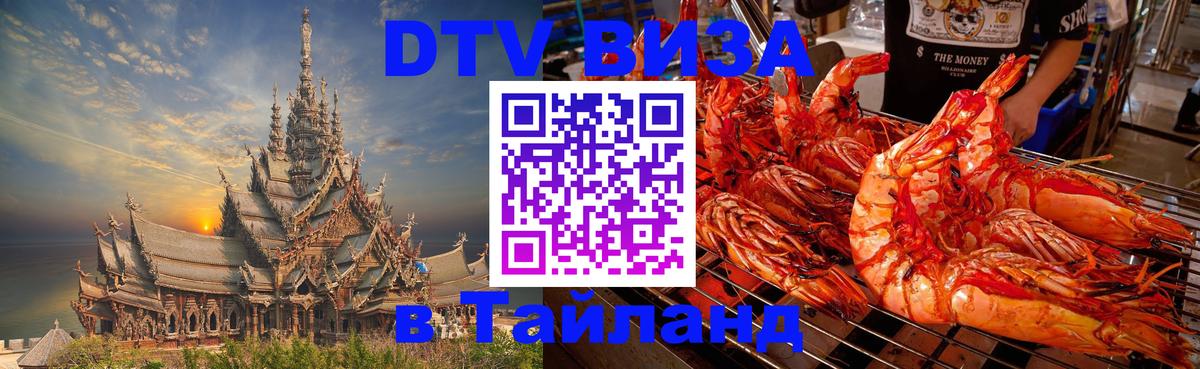 Стоимость и условия DTV визы — оформление в Таиланд под ключ - 