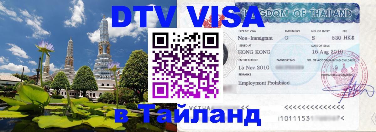 DTV Visa Тайланд купить Астрахань 