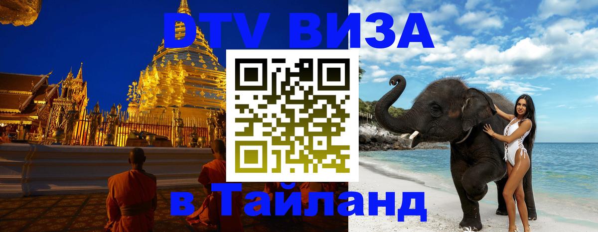 ДТВ VISA Тайланд для фрилансеров 